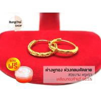 ราคา BungChai SHOP ต่างหูทอง ห่วงกลมตัดลาย เคลือบทองคำแท้ 96.5%)แถมฟรี!!ตลับใส่ทอง (5970828169)