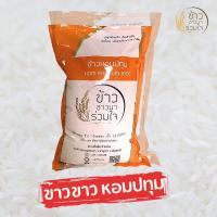 ราคา ค่าส่งถูกที่สุด !! ข้าวขาวหอมปทุม ข้าวสาร 5 กิโล (ข้าวสารชาวนาร่วมใจ) หอม นุ่ม คล้ายหอมมะลิ ข้าวเพื่อสุขภาพ (24328694574)
