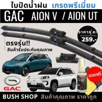 ราคา & ใบปัดน้ำฝน (1คู่) GAC AION V / AION UT ตรงรุ่น แถมฟรีน้ำยาเคลือบกระจก+ผ้าไมโครไฟเบอร์ (58160193305)