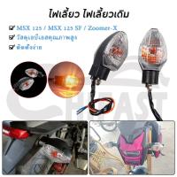 ราคา HIFAST ไฟเลี้ยว ไฟเลี้ยวเดิม MSX 125 / MSX 125 SF / Zoomer-X ขายเป็นคู่ 2PCS กันน้ำ แสงสีเหลือง ไฟเลี้ยวหน้า หลัง (26952862526)
