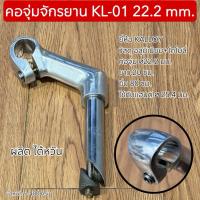 ราคา คอจุ่มจักรยาน KL-01 22.2 mm. (55207235368)