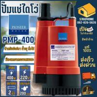 ราคา ส่งเร็ว ถูกสุดPIONEER ปั๊มแช่ 2นิ้ว รุ่น PMP-400 รับประกัน1ปี ไดโว่ ปั้มจุ่ม ปั๊มจุ่ม ปั๊มดูดน้ำ ปั้มแช่ ปั๊ม pmp-400 (15703985303)