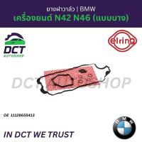 ราคา ยางฝาวาล์ว BMW เครื่องยนต์ N42 N46 (แบบบาง) | ELRING เยอรมนี | OE: 11128655413 (49860826719)