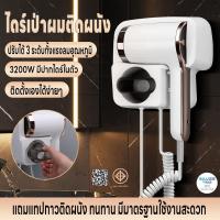ราคา ไดร์เป่าผม 3200W ปรับได้3ระดับ เครื่องเป่าผม มีปากไดร์ในตัว ไดร์เป่าผมติดผนัง ติดตั้งเองได้ง่าย ลมแรง แถมเทปกาวติดผนัง (27314431299)