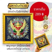 ราคา มหายันต์รวย พญาครุฑ ปกป้องทรัพย์ กรอบยันต์เสริมดวง เสริมบารมี เสริมความร่ำรวย (25702887081)