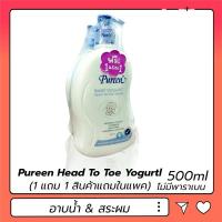 ราคา (1แถม1) Pureen Head To Toe Yogurtl สบู่เหลวอาบน้ำและสระผมสำหรับเด็ก สูตรโยเกิร์ต 500 มล. (2100582358)