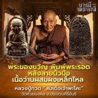 ราคา หลวงปู่ทวด รุ่นพระของขวัญ วัดห้วยมงคล เนื้อผงว่านหลังลายมือ (40256596724)