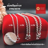 ราคา สร้อยเงินแท้ 92.5 ลายผ่าหวาย ขนาด 1 สลึง - 1 บาท รับประกันเงินแท้พร้อมใบรับประกัน สร้อยคอเงินแท้ (12960074711)