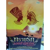 ราคา ทรายรักรอยปาฏิหาริย์ ผู้เขียน รพัด หนังสือนิยาย โรแมนติก (51802597662)