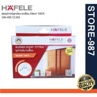 ราคา HAFELE เฮเฟเล่ 499.72.055 ชุดอุปกรณ์ลูกล้อบานเลื่อน Silent 100/A (25383887280)