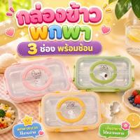 ราคา กล่องข้าวพกพา 5877 กล่องข้าว 3ช่อง พร้อมช้อน กล่องข้าวฝาล็อค พร้อมหูหิ้วพกพา (56962797143)