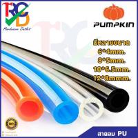 ราคา Pumpkin สายลม PU 4ขนาด 6*4mm. 8*5mm. 10*6.5mm. 12*8mm. แบ่งตัด มี3สี สีส้ม สีฟ้า สีดำ ราคาต่อ1เมตร ยกม้วนก็มี (11696176642)