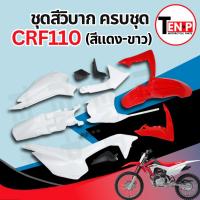 ราคา ชุดสีวิบาก สีแดง-ขาว ทรง HONDA CRF แปลงใส่ wave nova dash เปลือกรถวิบาก เฟรมวิบาก 7 ชิ้น แฟริ่งวิบาก SP16 (57902919054)