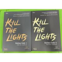 ราคา [BL Novel] Kill The Lights เล่ม 1-2 (12420881928)