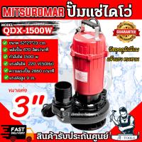 ราคา MITSUROMAR ปั๊มแช่ ปั๊มน้ำ 3" รุ่น QDX-1500W ไดโว่ ขนาด 3นิ้ว 2HP แข็งแรง ทนทาน **ส่งเร็ว ของแท้100%** (25870800156)