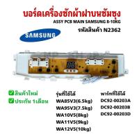 ราคา N2362 บอร์ดเครื่องซักผ้าซัมซุง Samsung,แผงควบคุมเครื่องซักผ้าซัมซุง 8-10kg พาร์ท DC92-00201Bรุ่นที่ใช้ WA85V3 (6.5kg)ฯลฯ (44164289487)