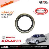 ราคา ซีลล้อหลัง โตโยต้า โซลูน่า Soluna ของแท้ศูนย์ รหัส 90311-38037 ( เลือกสินค้าได้เลย ) 1 ชิ้น (24560227842)