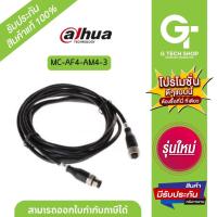ราคา Cable with female aviation 3 meter extension รุ่น MC-AF4-AM4-3 By Dahua (20094217543)
