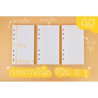 ราคา กระดาษรีฟิล ไดอารี่A5/A6 เจาะ 6 รู 50 แผ่น กระดาษถนอมสายตา มี3ลาย ลายตาราง(ลายกริด) ลายจุด (3645474665)