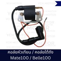 ราคา คอล์ยหัวเทียนจุดระเบิด คอล์ยใต้ถัง YAMAHA MATE 100 Y-100 เมทนางพญา อัลฟ่า เมท100 BELLE-100 เบล (24461947195)