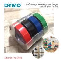 ราคา เทปปั๊มอักษรนูน DYMO ผิวมัน 9 มม.x3 เมตร เลือกสีได้ (made in belgium) ราคา / 1 ม้วน (45622502)