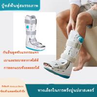 ราคา เฝือกข้อเท้าแบบยาว เฝือกขอเท้า เฝือกรั้งข้อเท้า เฝือกเท้า อุปกรณ์ช่วยพยุงเท้าและข้อเท้า ปรับระดับด้วยถุงลม ถุงลมนิรภัย (15485612344)