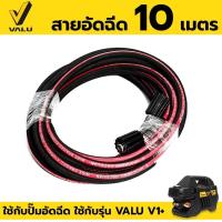 ราคา VALU อะไหล่ สายอัดฉีด 10 เมตร ใช้กับปั๊มอัดฉีด ใช้กับรุ่น VALU V1+ ของแท้ (18848913764)
