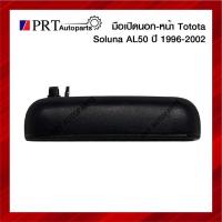 ราคา มือเปิดนอก มือเปิดประตูด้านนอก ประตูหน้า TOYOTA SOLUNA โตโยต้า โซลูน่า ปี1996-2002 สีดำ ยี่ห้อ S.PRY (1ชิ้น) (21357282074)