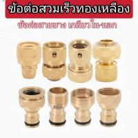 ราคา ข้อต่อสวมเร็วทองเหลือง ข้อต่อสายยางทองเหลือง (50259109776)