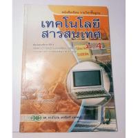 ราคา หนังสือเรียนเทคโนโลยีสารสนเทศ ม. 4 (วพ.) (29603139936)