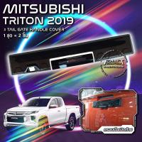 ราคา ครอบมือเปิดท้าย MITSUBISHI TRITON 2019 (ครอบมือเปิดท้ายมิตซูบิชิ ครอบมือเปิดท้ายมิตซู ครอบมือจับกระบะท้าย ดำด้าน ดำเงา) (16626513931)