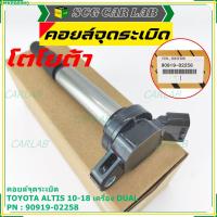 ราคา คอยล์จุดระเบิดแท้ รหัส 90919-02258 Toyota ALTIS 2010-2018 เครื่อง Dual (16234234825)
