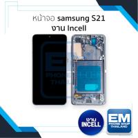 ราคา หน้าจอใช้สำหรับ samsung S21 งาน Incell (สแกนนิ้วหน้าจอไม่ได้) จอS21 จอราคาประหยัด อะไหล่จอมือถือ (28184084398)