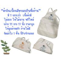 ราคา ผ้ากันเปื้อนสีขาว สกรีนชื่อร้าน ใส่สวย มีกระเป๋า ใช้งานนาน ฟรีไซด์ โดดเด่นให้ลูกค้าจดจำร้านได้ดี (20494239734)