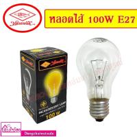 ราคา หลอดไส้ ยี่ห้อปลาลายน้ำ 100W ขั้วเกลียว E27 (11203008983)