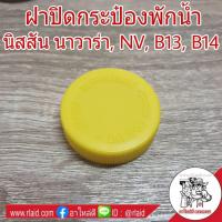 ราคา 88 ฝาปิดกระป๋องพักน้ำ Nissan นิสสัน นาวาร่า / NV / B12 / B14 (สีเหลือง) ฝาปิดกระปุกพักน้ำ (จำนวน 1อัน) OEM HPA (26158843255)