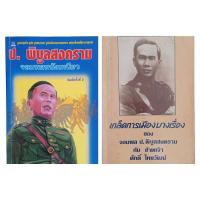 ราคา ป. พิบูลสงคราม จอมพลหนังเหนียว, เกล็ดการเมืองบางเรื่องของจอมพล ป. พิบูลสงคราม กับข้าพเจ้า ศักดิ์ ไทยวัฒน์ (22744581645)