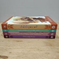 ราคา นิยาย หนังสือมือสอง/ลำนำรักภูตราตรี/เรื่องอัศจรรย์วันแห่งรัก/พรหมลิขิตแห่งรัก (8983270349)