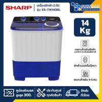 ราคา เครื่องซักผ้า 2 ถัง SHARP รุ่น ES-TW140BL ขนาด 14 Kg. ( รับประกันนาน 5 ปี ) (46310866730)