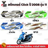ราคา สติกเกอร์Click ปี2008 รุ่น11 ( สีสด เคลือบเงาแท้ ) สติกเกอร์คลิก ปี2008 รุ่น11 สติ๊กเกอร์Click ปี2008 รุ่น11 Tune Up (17937107437)