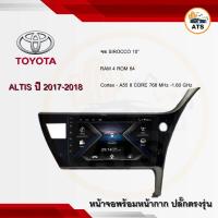 ราคา จอแอนดรอยด์ Altis 2017-2018 ยี่ห้อ Sirocco 10 นิ้ว Androidแท้ Ram 4/6 , Rom 64/128 , CPU 8core จอแอนดรอยติดรถยนต์ (17588433604)