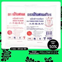 ราคา แป้งข้าวจ้าว แป้งข้าวเหนียว แป้งทำขนม แป้งทำขนมไทย แป้งทำอาหาร ตราช้างสามเศียร เอราวัณ 1 กก. (9712170656)