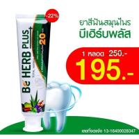 ราคา แพ็คเกจใหม่ BE HERB Plus ยาสีฟันบีเฮิร์บ พลัส ขายดี ยาสีฟันสมุนไพร สารสกัดเข้มข้น 20 ชนิด กลิ่นปากหาย 80 กรัม (3157845808)
