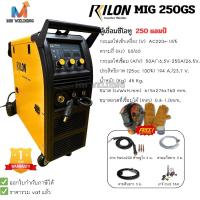 ราคา RILON MIG 250GS ตู้เชื่อมซีโอทู ใช้ไฟ 220V กำลังไฟเชื่อม 250 แอมป์ ระบบ IGBT ใส่ลวดได้ 15KG (23672317973)