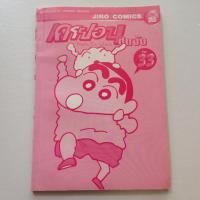 ราคา เครยอน ชินจัง (เล่ม 33) (21975279211)