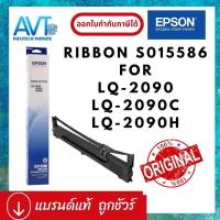 ราคา ของแท้ !! ผ้าหมึก ริบบอน Epson S015586 Ribbon Cartridge for dot matrix ใช้กับรุ่น Epson LQ-2090 , LQ-2090C , LQ-2090H (16865162154)