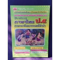 ราคา คู่มือเตรียมสอบ ภาษาไทย ป.5 ภาษาพาทีและวรรณคดีลำนำ (มีเฉลย) (26000217006)