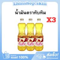 ราคา (ทับทิม 3 ขวด ) น้ำมันพืชตราทับทิม น้ำมันปาล์มทับทิม ปริมาณ 1 ลิตร (57059380066)