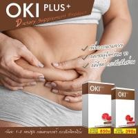 ราคา OKI อาหารเสริมลดน้ำหนัก โอกิ ลดความอ้วน ลดเซลลูไลท์ ลดผิวเปลือกส้ม (9260568443)