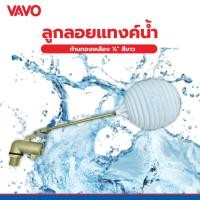 ราคา Big-hot VAVO ลูกลอยแท้งค์น้ำ ก้านทองเหลือง รุ่น DOTTO ½" สีขาว สินค้าขายดี (43373586384)
